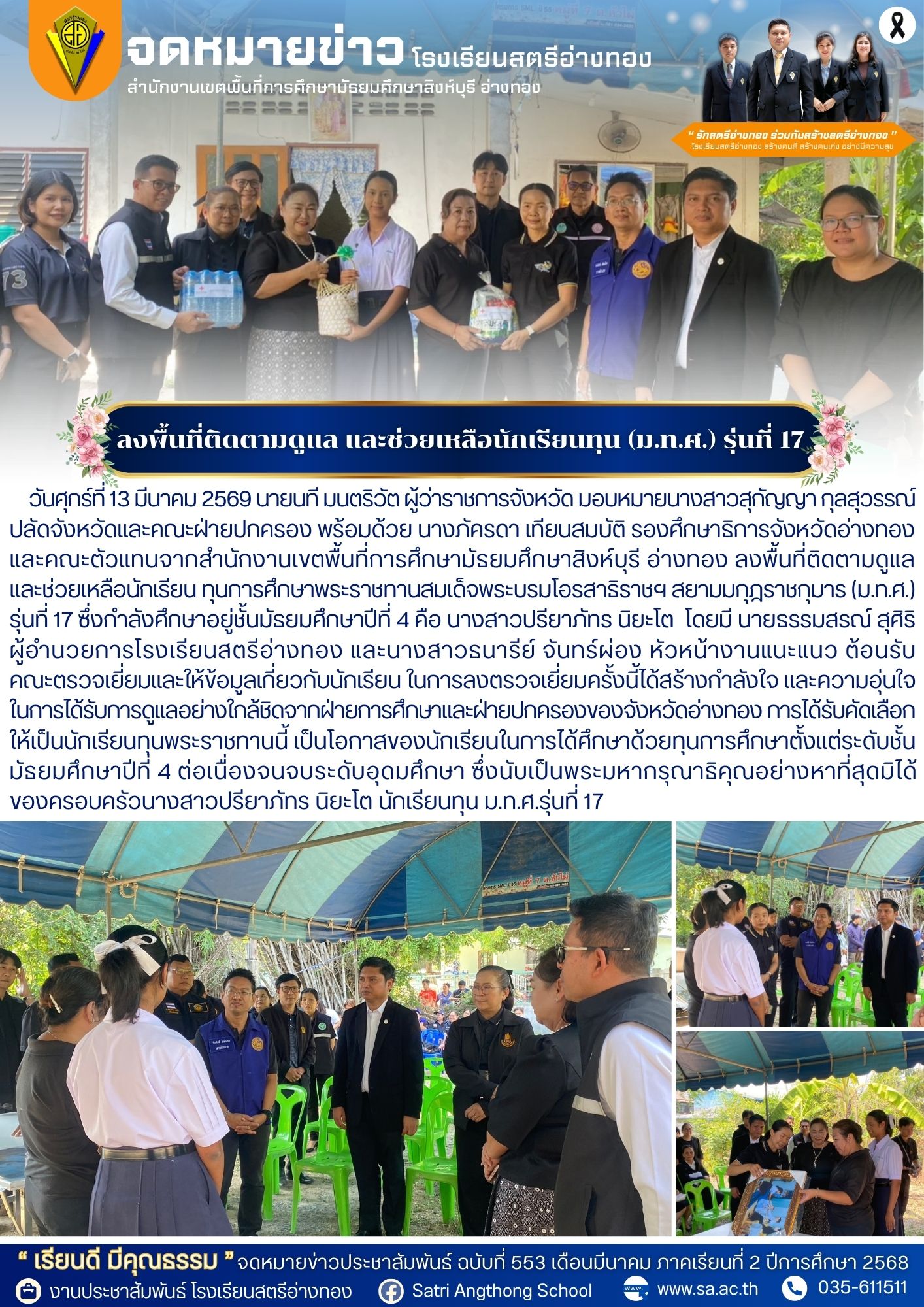 ฉบับที่ 553 ลงพื้นที่ติดตามดูแล และช่วยเหลือนักเรียนทุน (ม.ท.ศ.) รุ่นที่ 17